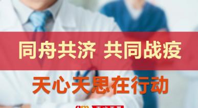同舟共济 共同战疫 | 天心天思软件在行动