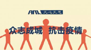 我们同心抗疫，天心天思软件助力企业复工复产